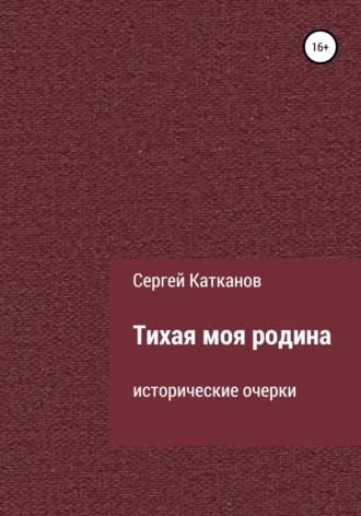 Сергей Юрьевич Катканов. Тихая моя родина