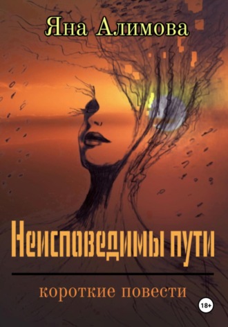 Обложка книги «Неисповедимы пути»