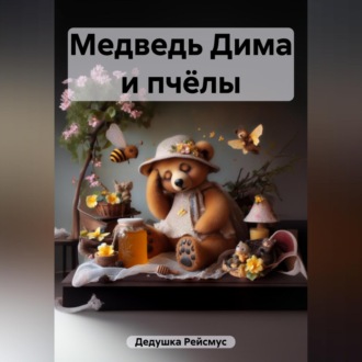 Обложка книги «Медведь Дима и пчёлы»