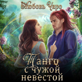 Обложка книги «Танго с чужой невестой»