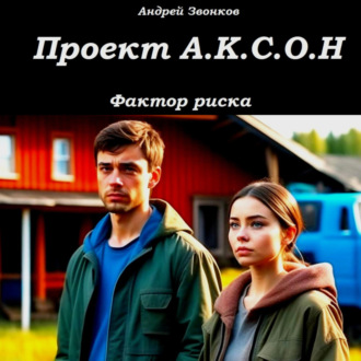 Обложка книги «Проект А.К.С.О.Н.»