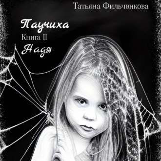 Обложка книги «Паучиха. Книга II. Надя»