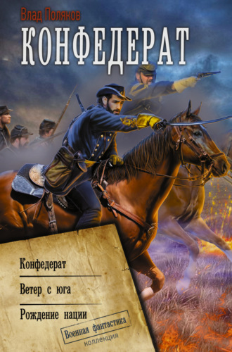 Обложка книги «Конфедерат. Ветер с юга. Рождение нации»