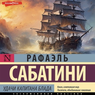 Обложка книги «Удачи капитана Блада»