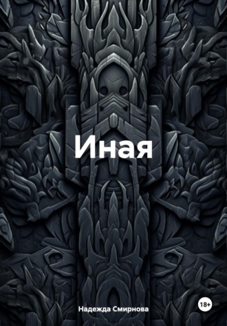 Обложка книги «Иная»