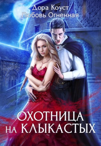 Обложка книги «Охотница на клыкастых»