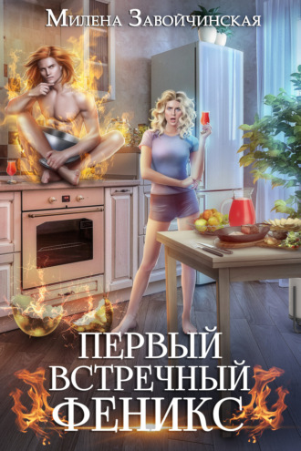 Обложка книги «Первый встречный феникс»