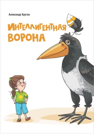 Обложка книги «Интеллигентная ворона»