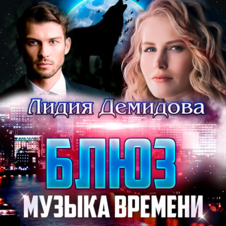 Обложка книги «Блюз. Музыка времени»