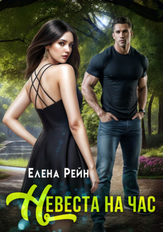 Обложка книги «Невеста на час»