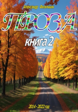Обложка книги «Проза. Книга 2»