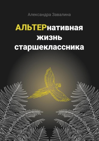 Обложка книги «АЛЬТЕРнативная жизнь старшеклассника»