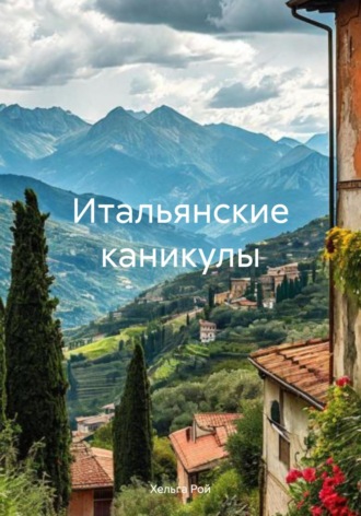 Обложка книги «Итальянские каникулы»