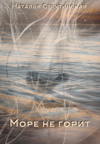 Обложка книги «Море не горит»