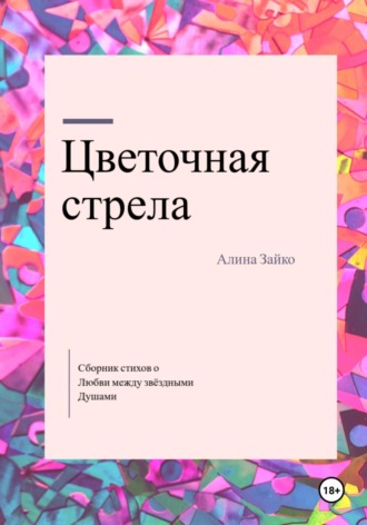Обложка книги «Цветочная стрела»