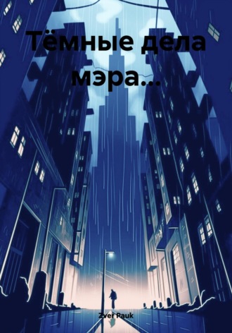 Обложка книги «Тёмные дела мэра…»