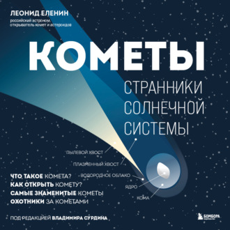 Обложка книги «Кометы. Странники Солнечной системы»