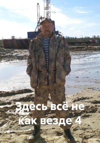 Обложка книги «Здесь всё не как везде 4»