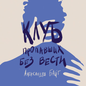 Обложка книги «Клуб пропавших без вести»