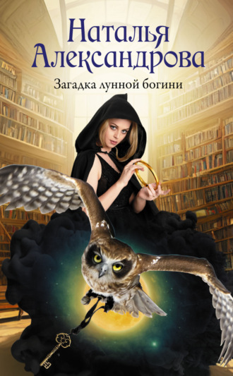 Обложка книги «Загадка лунной богини»