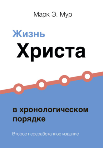 Обложка книги «Жизнь Христа в хронологическом порядке»