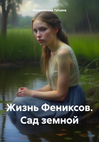 Обложка книги «Жизнь Фениксов. Сад земной»