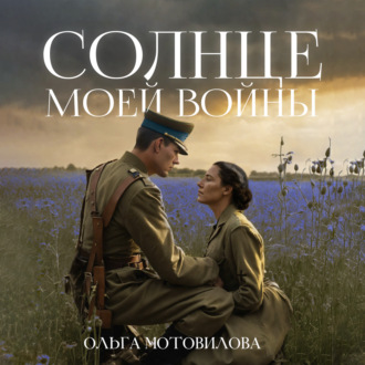 Обложка книги «Солнце моей войны»