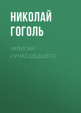 Обложка книги «Записки сумасшедшего»