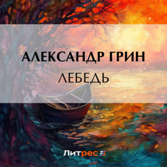 Обложка книги «Лебедь»