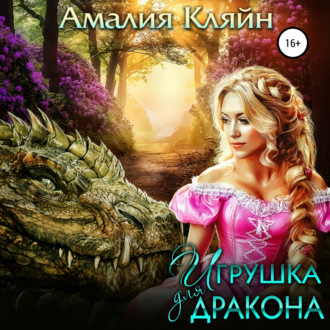 Обложка книги «Игрушка для дракона»