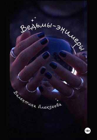 Обложка книги «Ведьмы-энимеры»