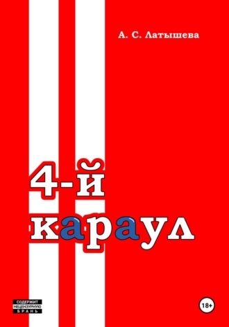 Обложка книги «Четвёртый караул»