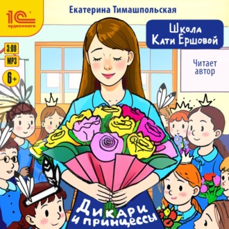 Обложка книги «Школа Кати Ершовой. Дикари и принцессы»
