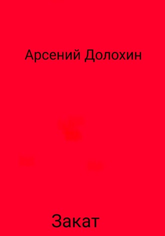 Обложка книги «Закат»