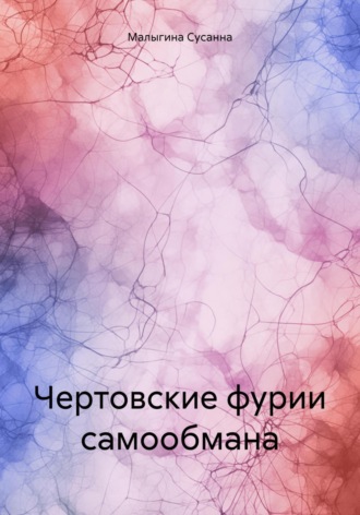Обложка книги «Чертовские фурии самообмана»