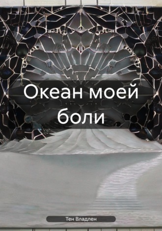 Обложка книги «Океан моей боли»