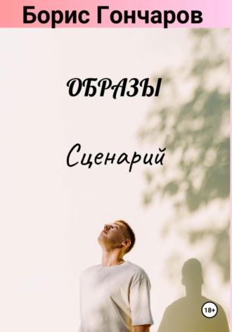 Обложка книги «Образы. Сценарий (25+)»