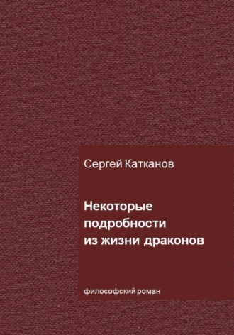 Обложка книги «Некоторые подробности из жизни драконов»