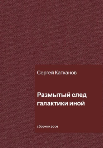 Обложка книги «Размытый след галактики иной»