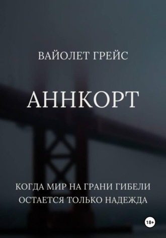 Обложка книги «Аннкорт»