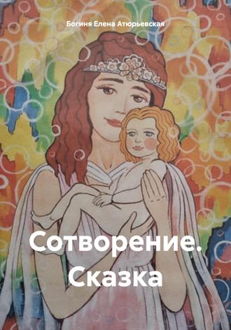 Обложка книги «Сотворение. Сказка»