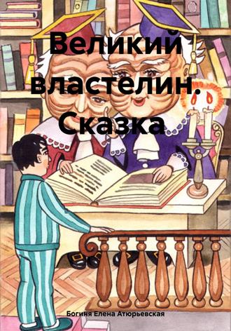 Обложка книги «Великий Властелин. Сказка»