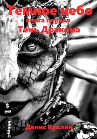 Денис Куклин. Темное небо. Книга первая. Тень дракона