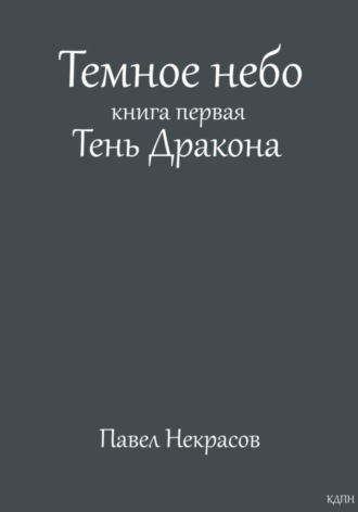 Павел Некрасов. Темное небо. Книга первая. Тень дракона