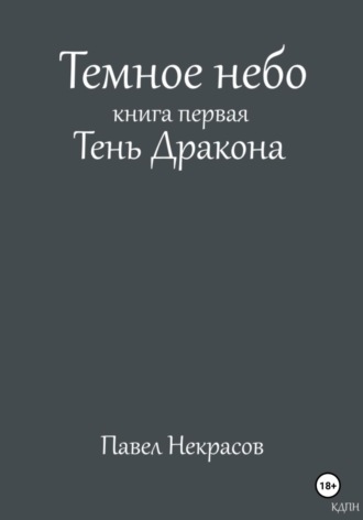 Павел Некрасов. Темное небо. Книга первая. Тень дракона