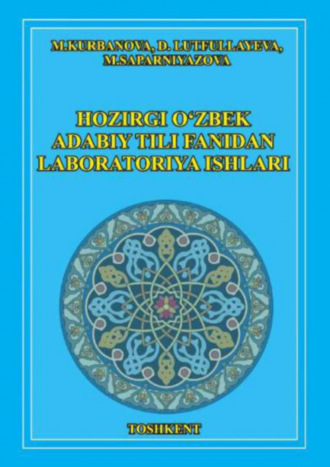 М. Курбанова. Ҳозирги ўзбек адабий тили фанидан лаборатория ишлари