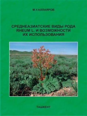 Мамур Аллаяров. Среднеазиатские виды рода RHEUM L и возможности их использования