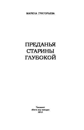 Марина Владимировна Григорьева. Преданья старины глубокой