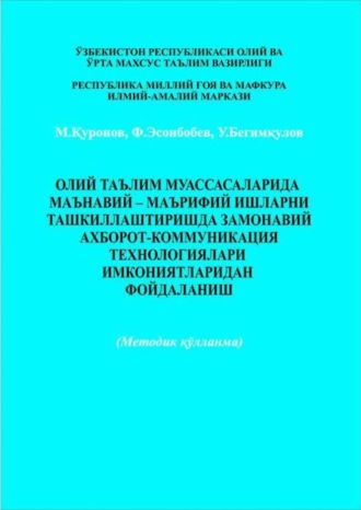 Мухаммаджон Куронов. Олий таълим муассаларида маънавий - маърифий ишларни ташкиллаштириш