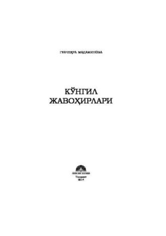 Гулчехра Мадаминова. Кўнгил жавоҳирлари